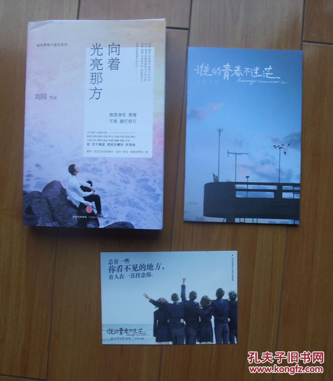 向着光亮那方【带《谁的青春不迷茫》电影日记本和1张明信片】