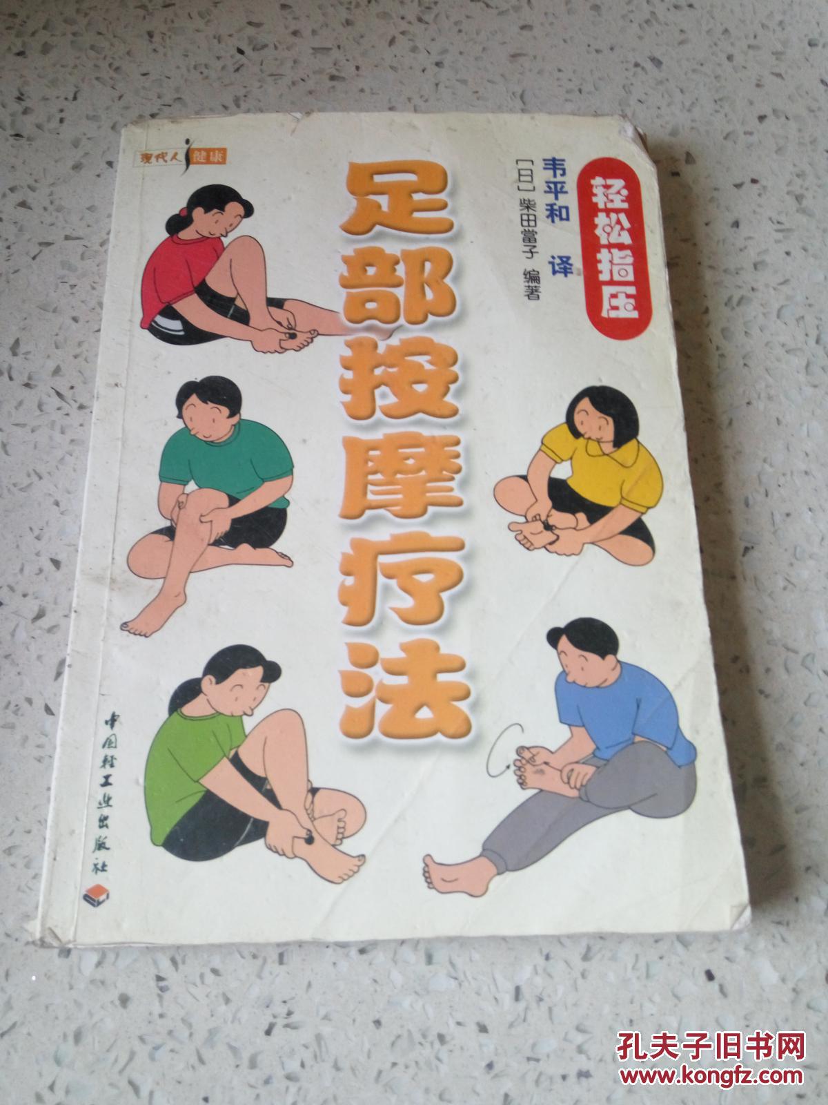 足部按摩疗法(一版两印)