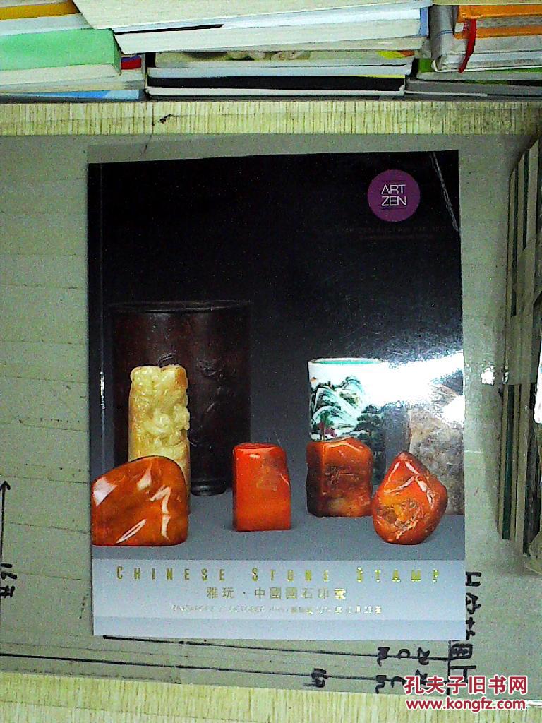 新加坡雅盛2014秋季拍卖会:雅玩·中国国石印章