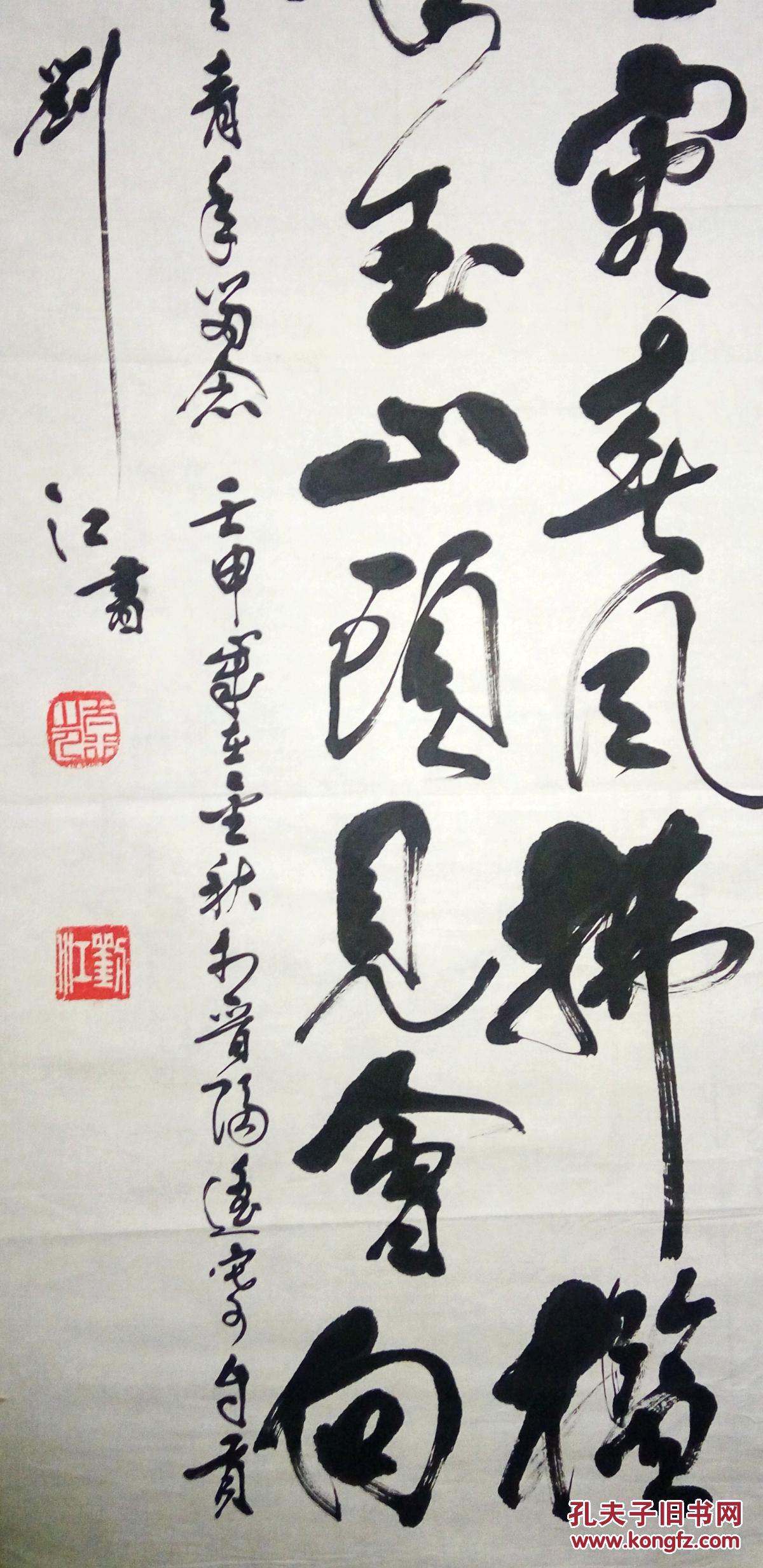 现代著名作家刘江书法(保真)