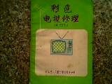 彩色电视修理 【英】 戈登·丁·金著 16开254页