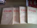 毛泽东选集 外文出版社定稿