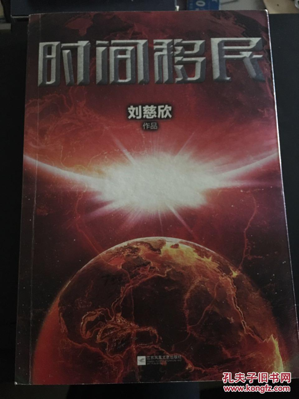 时间移民 刘慈欣 科幻小说集