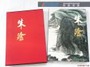 朱淦山水画中国近现代名家画集 朱淦山水画名家画册 江苏南通山水画
