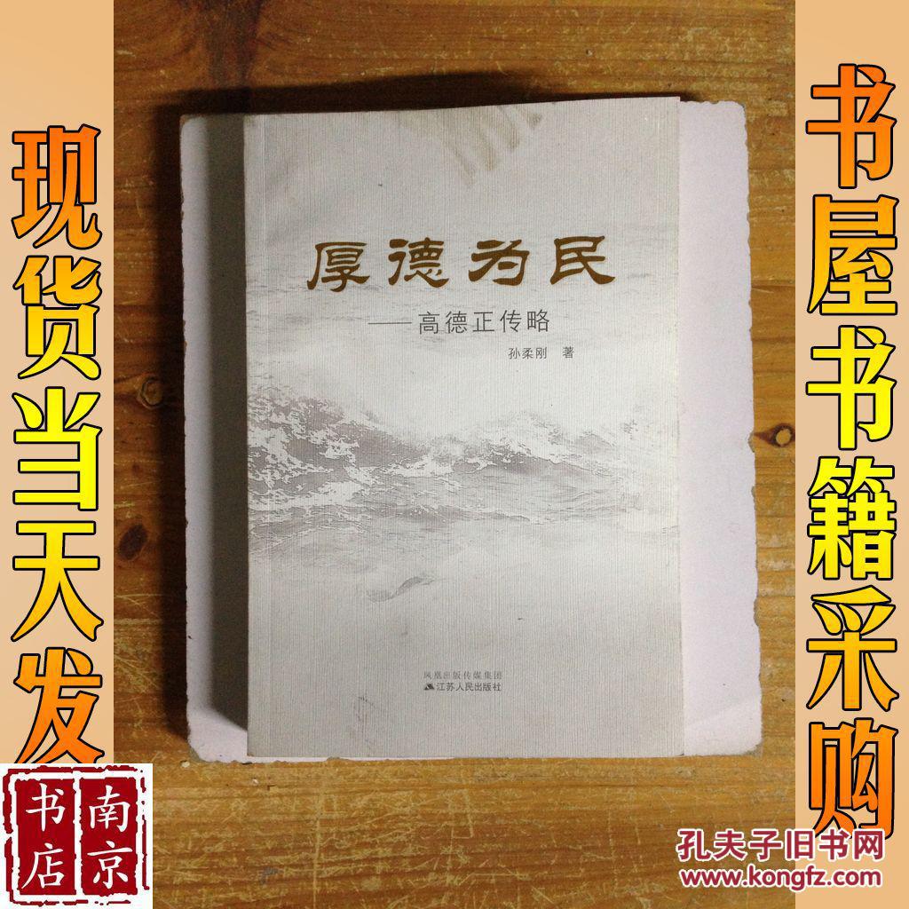 厚德为民:高德正传略