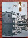 《中国民居》   五洲传播出版社    2006年    日文