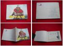 《神行太保》，中国电影1984.4一版一印，581号，电影连环画