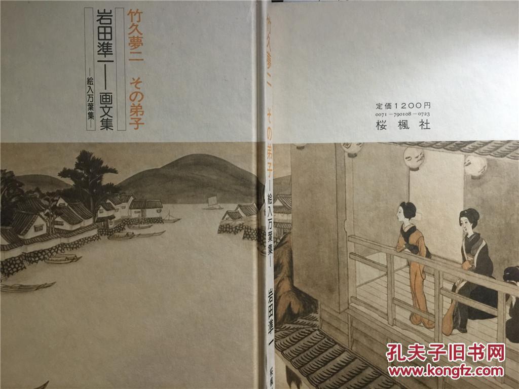 竹久梦二弟子岩田准一 画文集 精装 1979年初版 此书较稀有 收有彩图50余幅 并有年谱 及与梦二 交往的日文资料 书中夹有一枚附赠的书签 孔夫子旧书网 竹久梦二弟子岩田准一 画文集 精装 1979年初版 此书较稀有 收有彩图50余幅 并有年谱 及与梦二 交往的日文资料 书中夹有一枚附赠的书签 孔夫子旧书网
