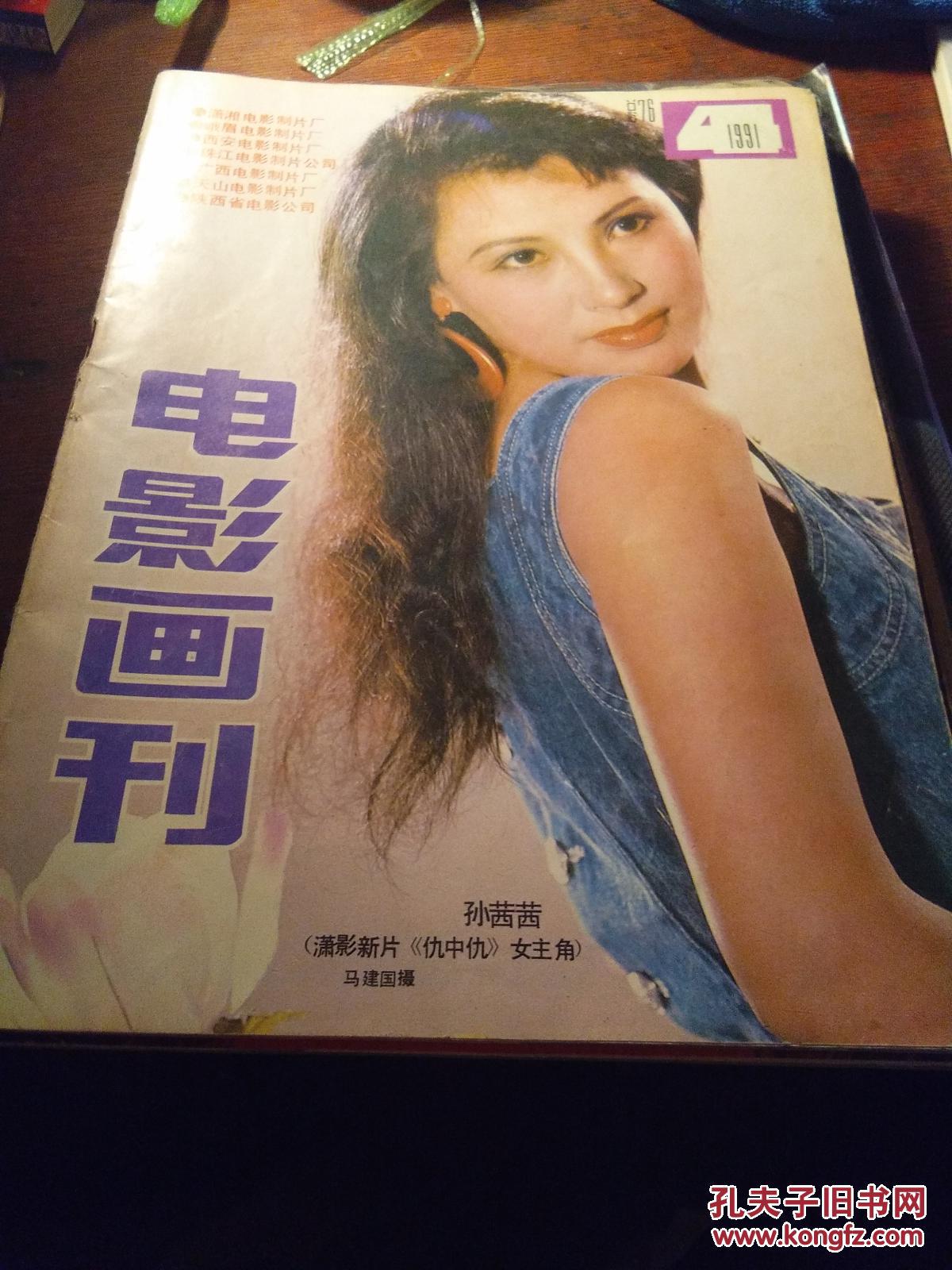 【图】《电影画刊》1991年4期(总第76期)_电影画刊杂志社_孔夫子旧书