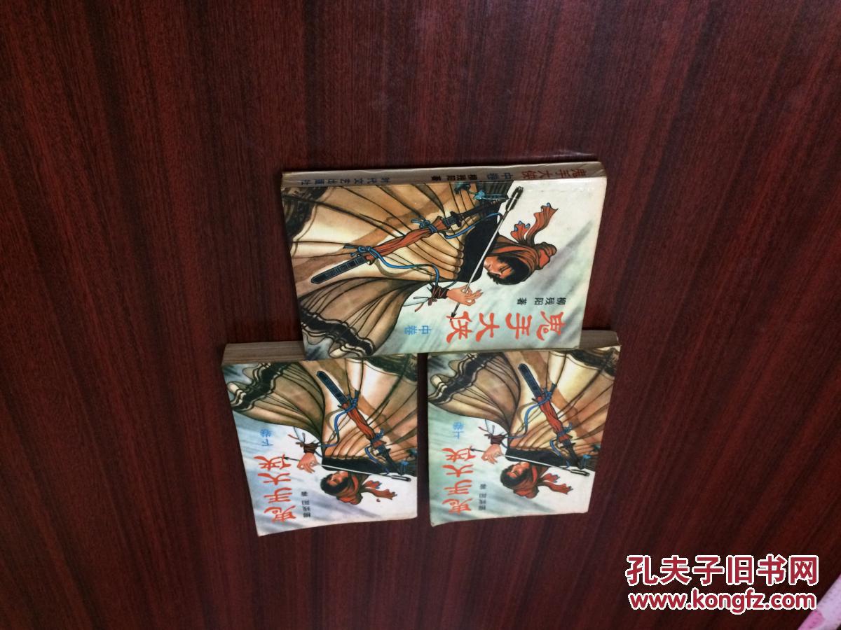 鬼手大侠(上中下))_柳残阳_孔夫子旧书网