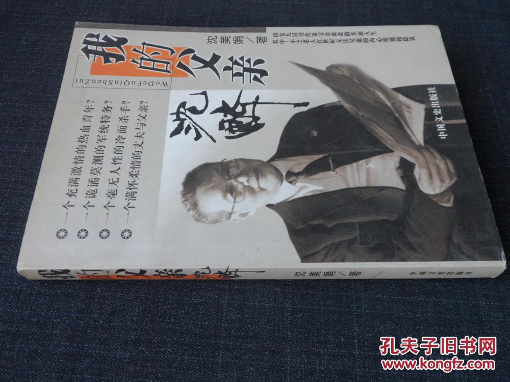 我的父亲沈醉沈醉之女沈美娟签名保真大陆所有地区书款满100元包邮