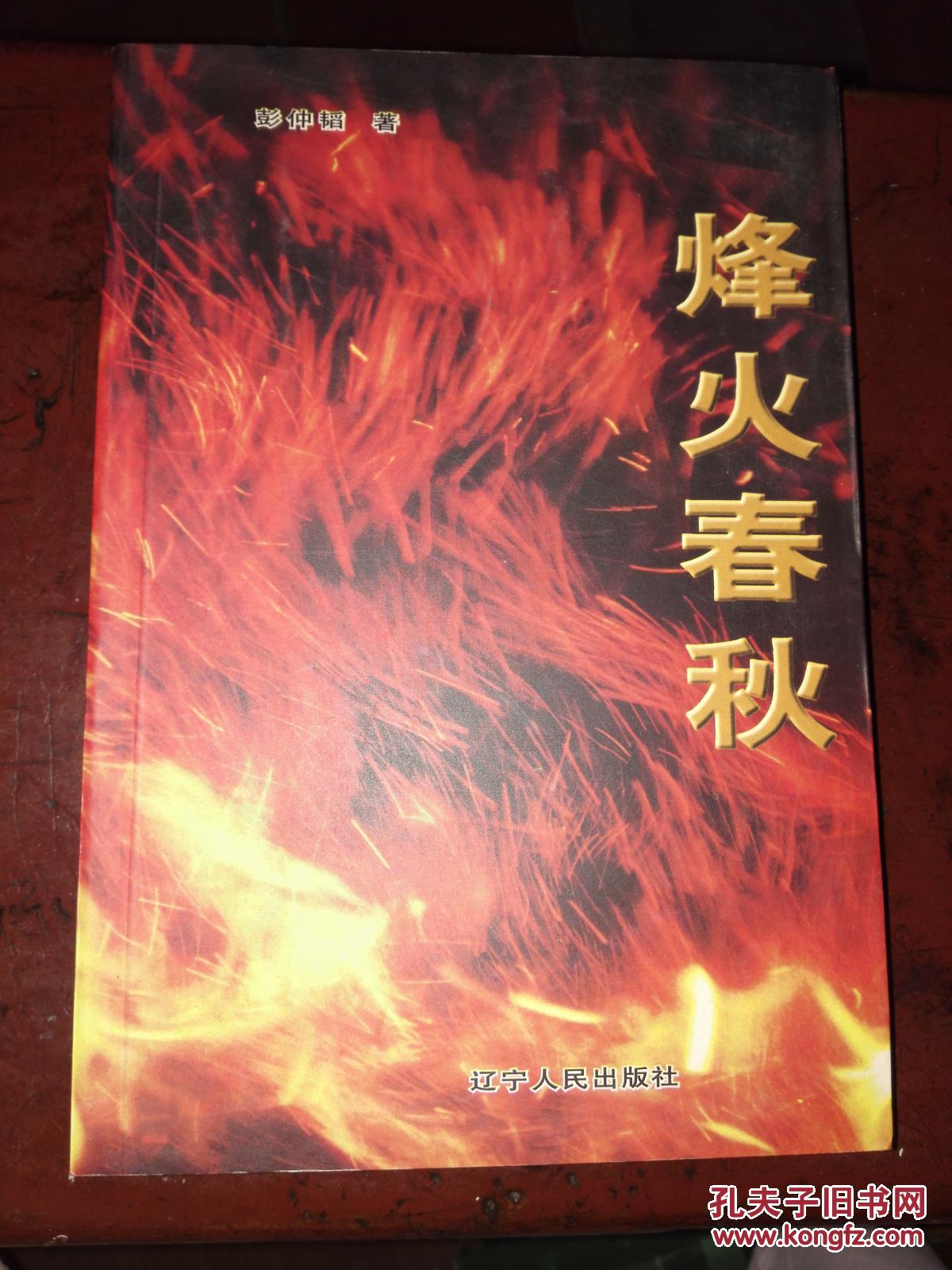 烽火春秋_彭仲韬著_孔夫子旧书网