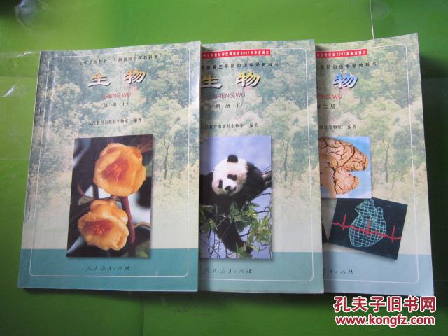 2001年老课本老版初中生物课本九年义务教育三年制初级中学教科书生物