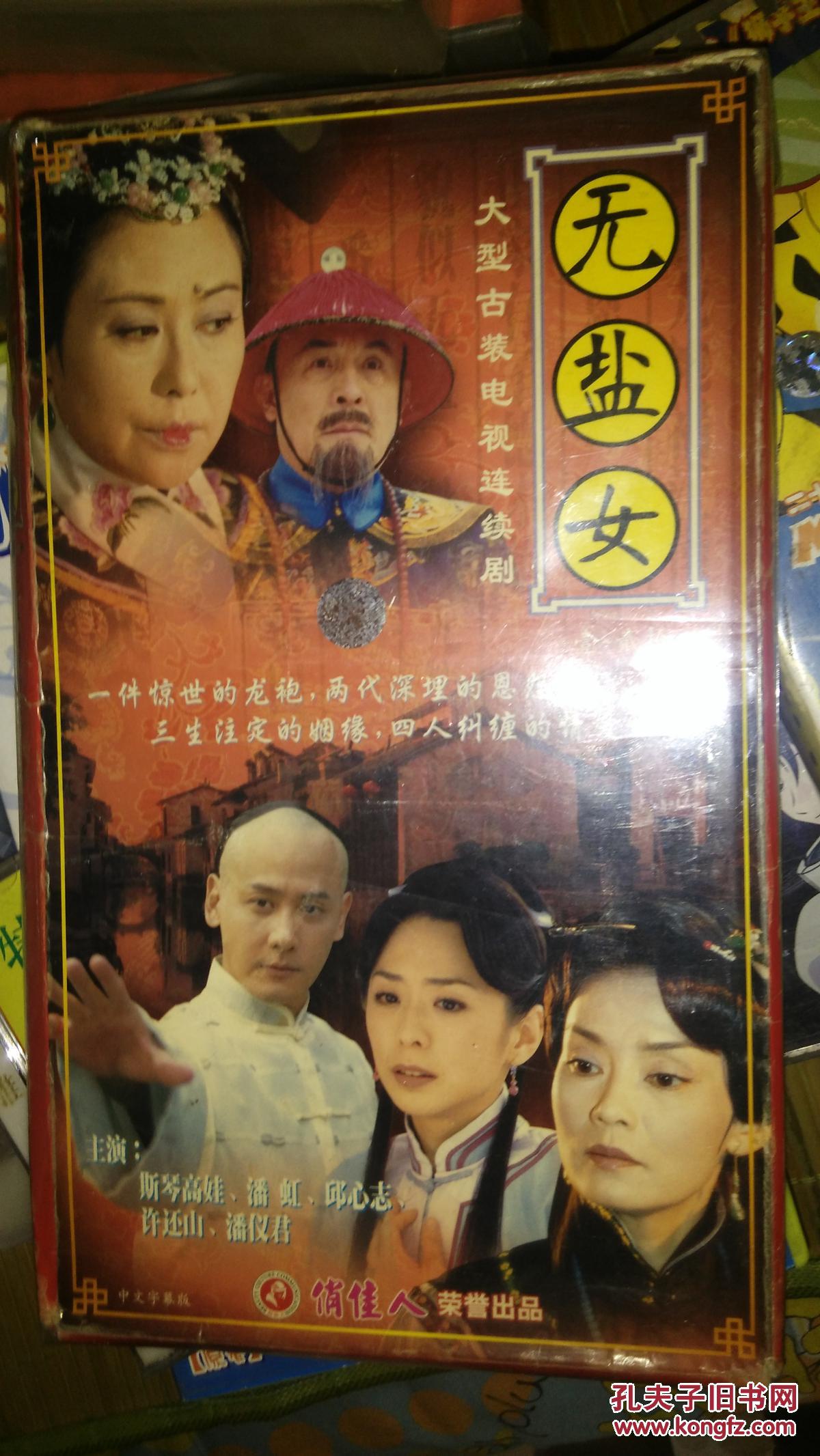 电视连续剧电视剧简装vcd20碟无盐女斯琴高娃潘仪君邱心志潘虹