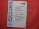 新华文摘 1989.9