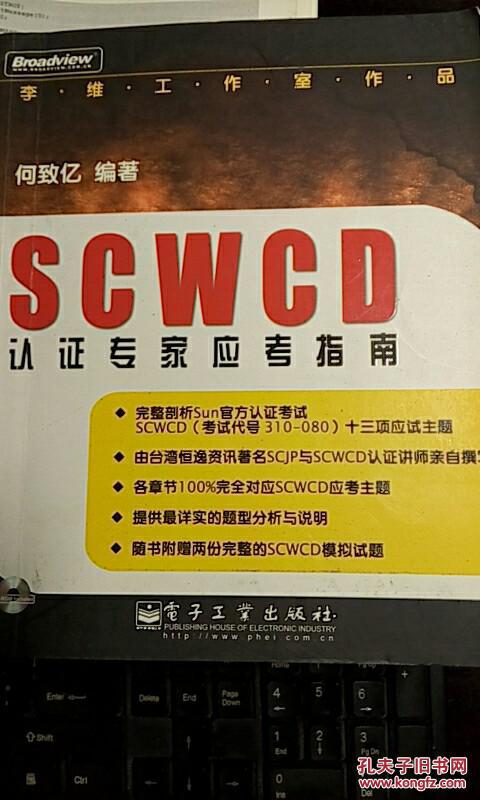 SCWCD 认证专家应考指南