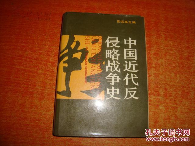 中国近代反侵略战争史(精装.