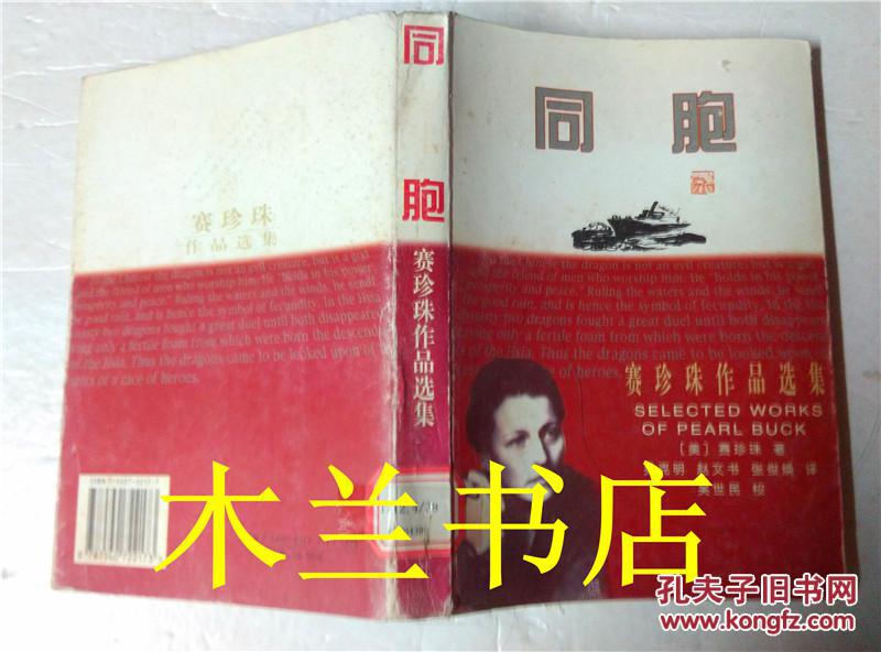 赛珍珠作品选集 【大地三部曲 龙子 同胞 东风西风 群芳亭5册
