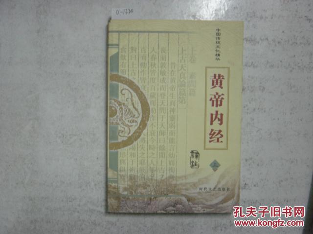 中国传统文化精华  黄帝内经 上[O-1320]