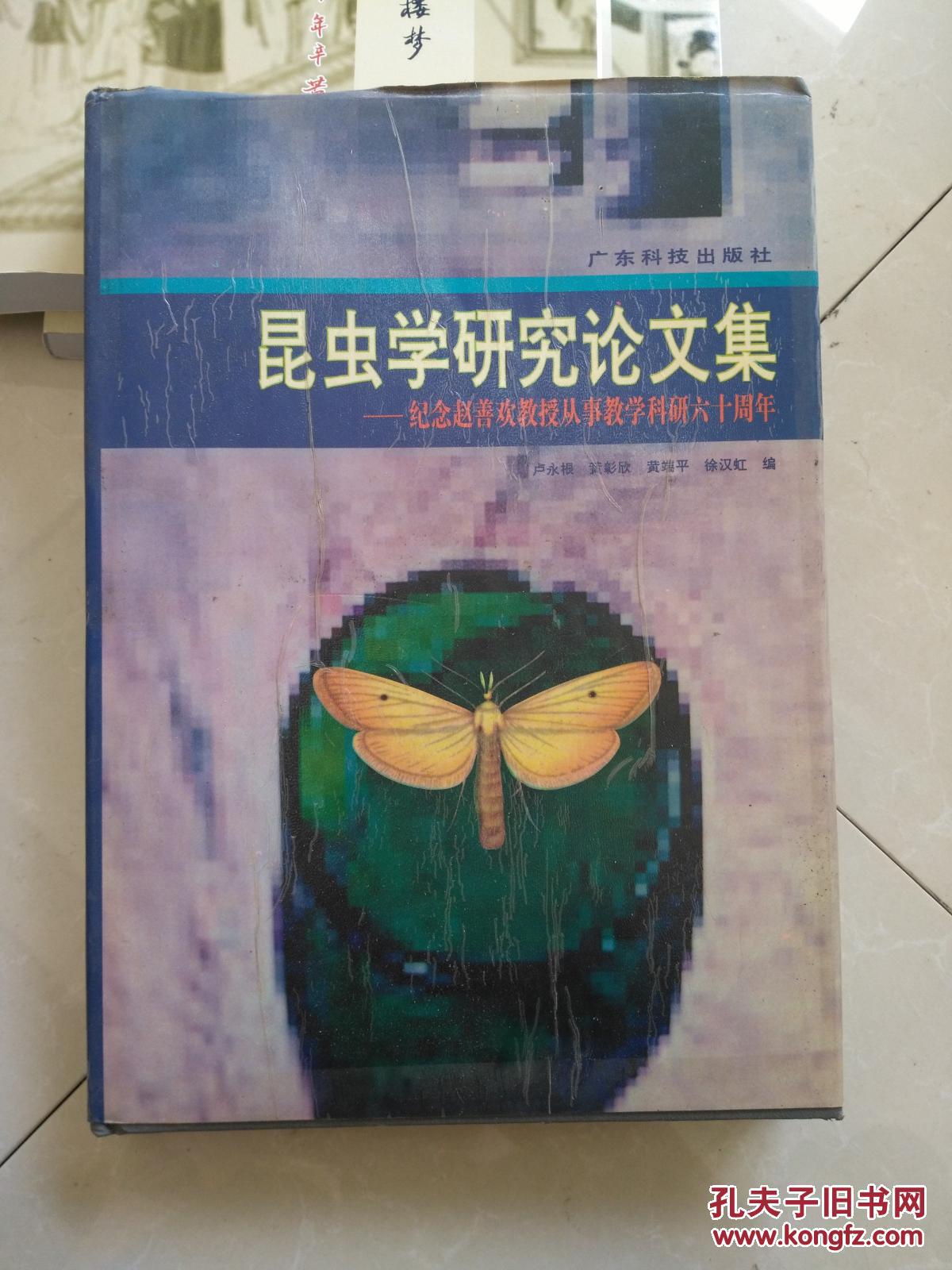 昆虫学研究论文集--纪念赵善欢教授从事教学科研六十周年