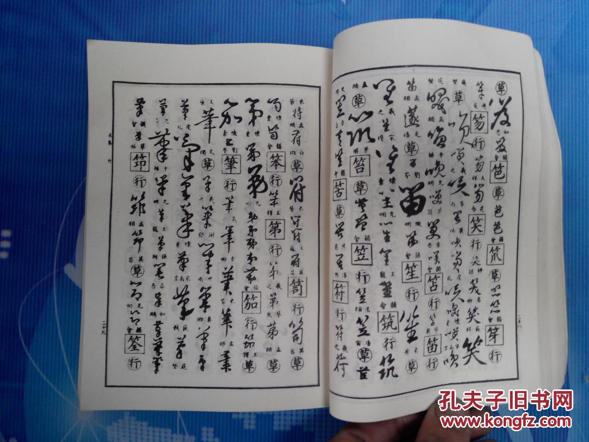 行草大字典(下)