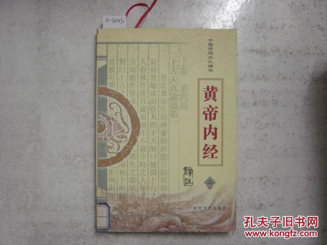中国传统文化精华 黄帝内经 上[O-1443]