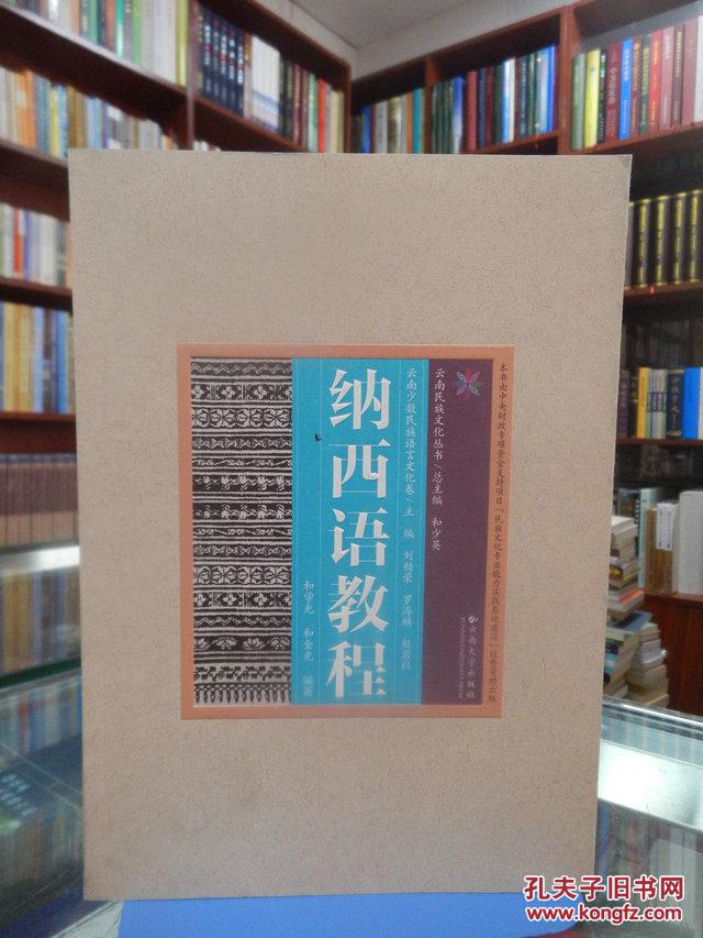 云南民族文化丛书：纳西语教程