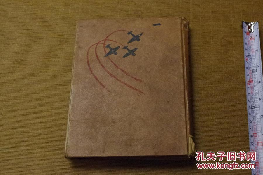 《航空の驚異》航空的驚異  1941初版日文航空書 孔網璽寶堂 MGO-2