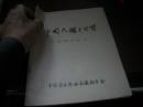 中国民歌三百首---安徽民歌选【15-----1层】油印私藏