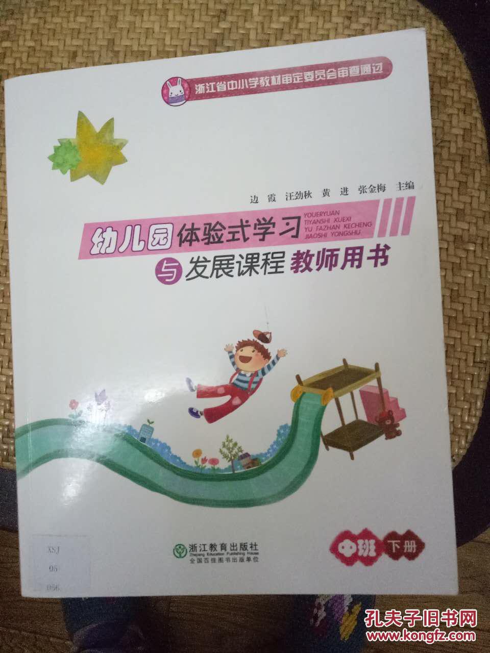 幼儿园体验式学习与发展课程 教师用书 中班(下)