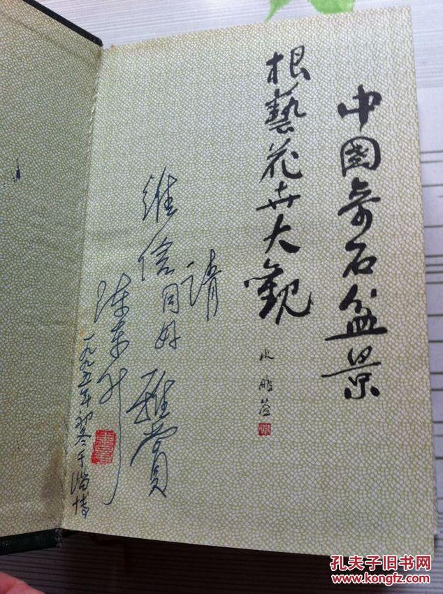 中国奇石盆景根艺花卉大观 【陈东升签名钤印本】