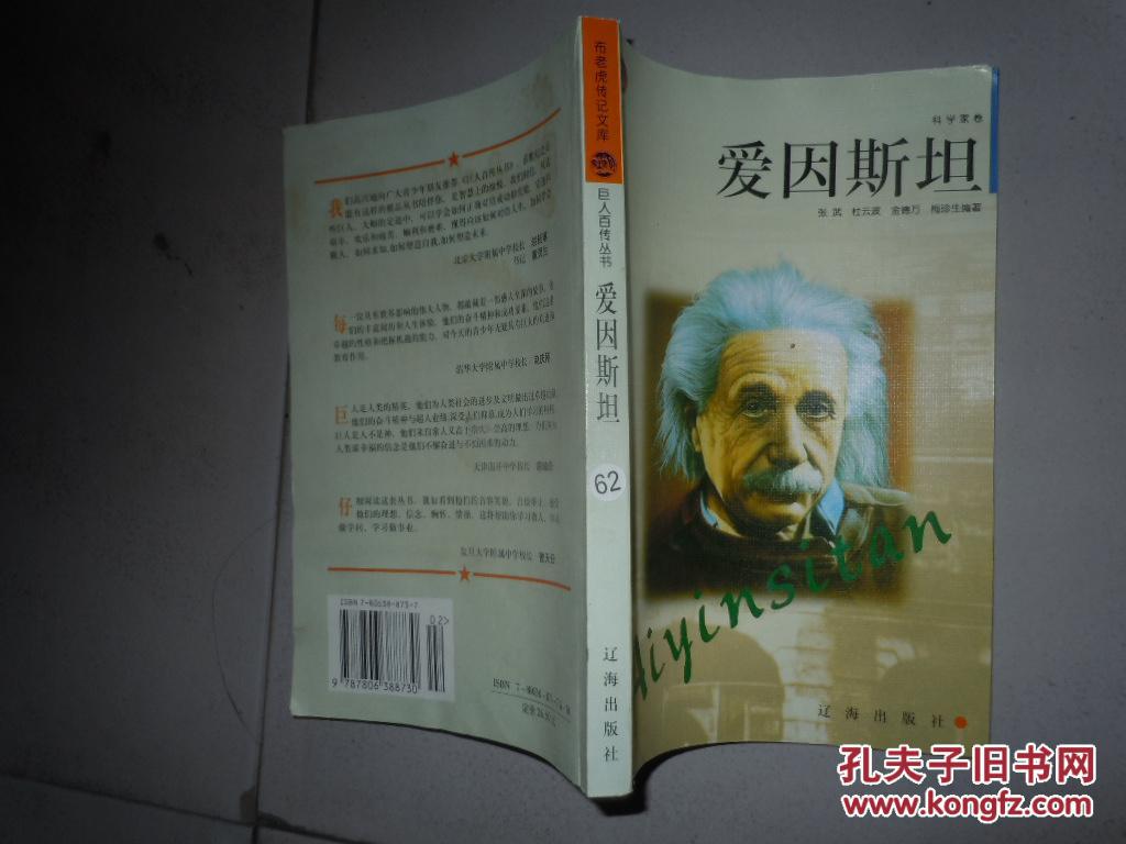 爱因斯坦--巨人百传丛书