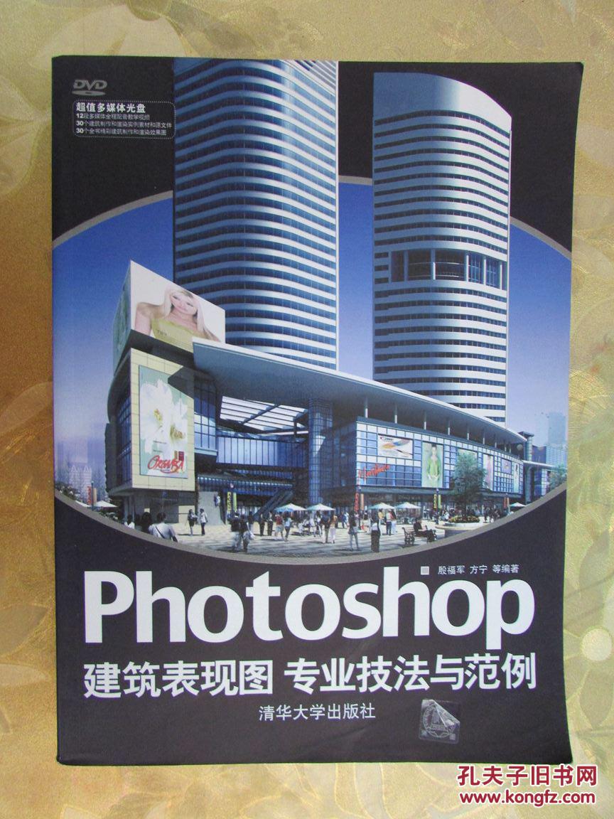 Photoshop 建筑表现图专业技法与范例（无光盘）