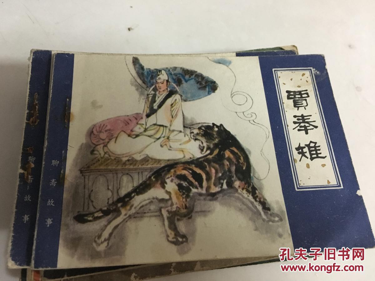 聊斋《贾奉雉》 天津版 裘国骥,孙庆国