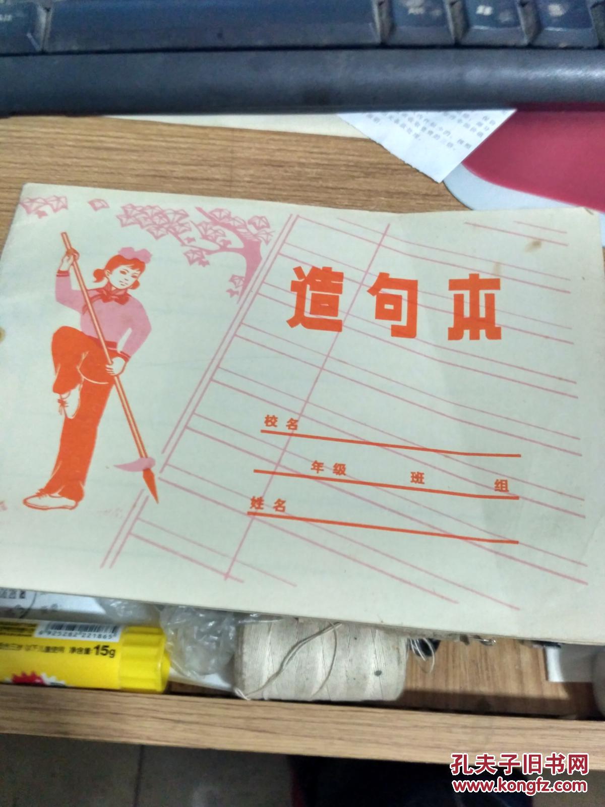 八十年代老本子 ---造句本《未用》