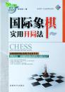 【正版全新】国际象棋实用开局法