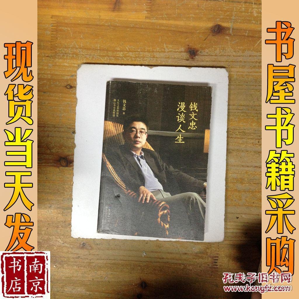 钱文忠漫谈人生