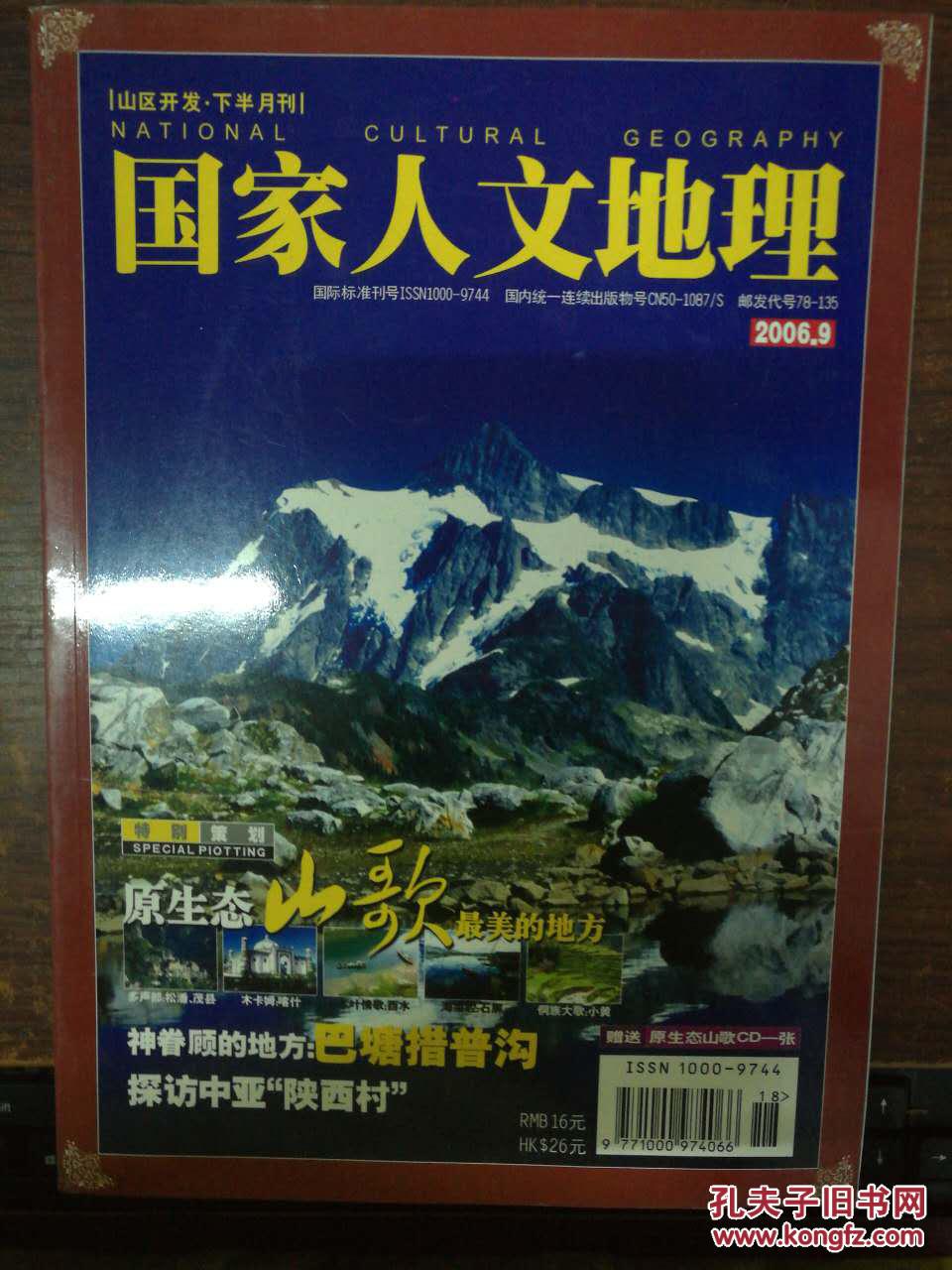 国家人文地理2006.