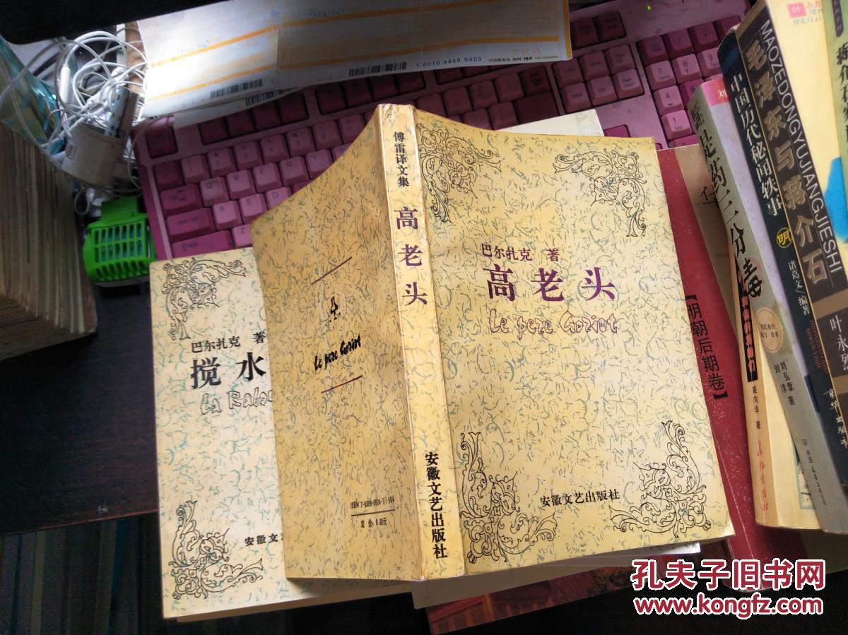 高老头_法)巴尔扎克 著 傅雷 译_孔夫子旧书网