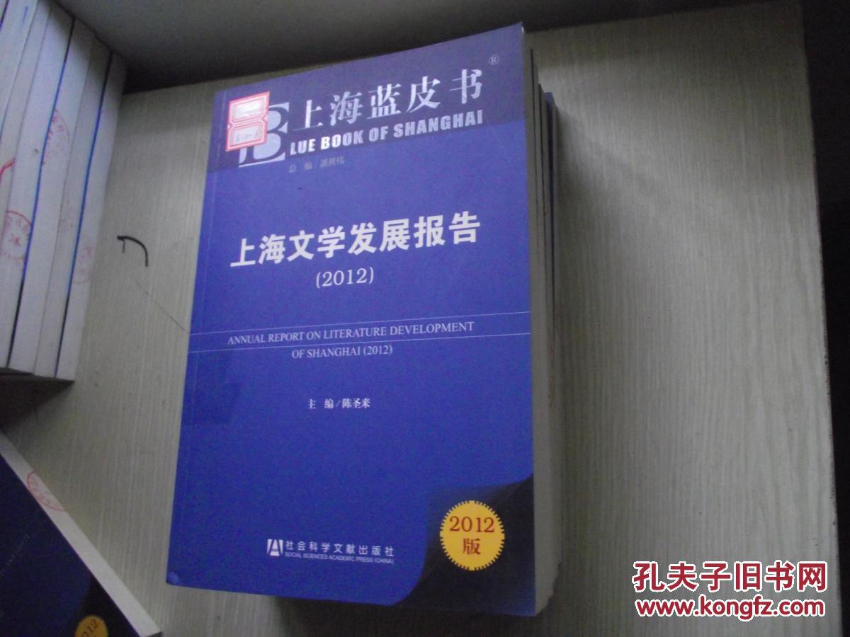 上海蓝皮书：上海文学发展报告（2012版）