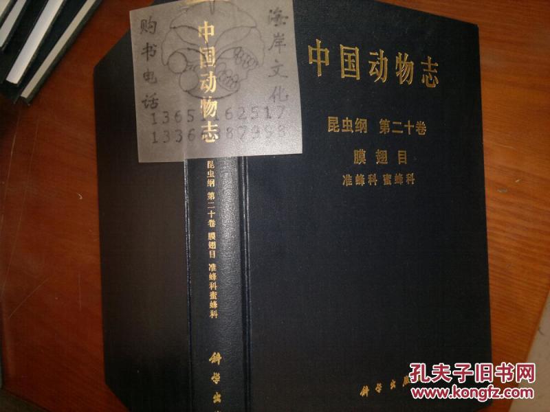 中国动物志编辑委员会科学出版社