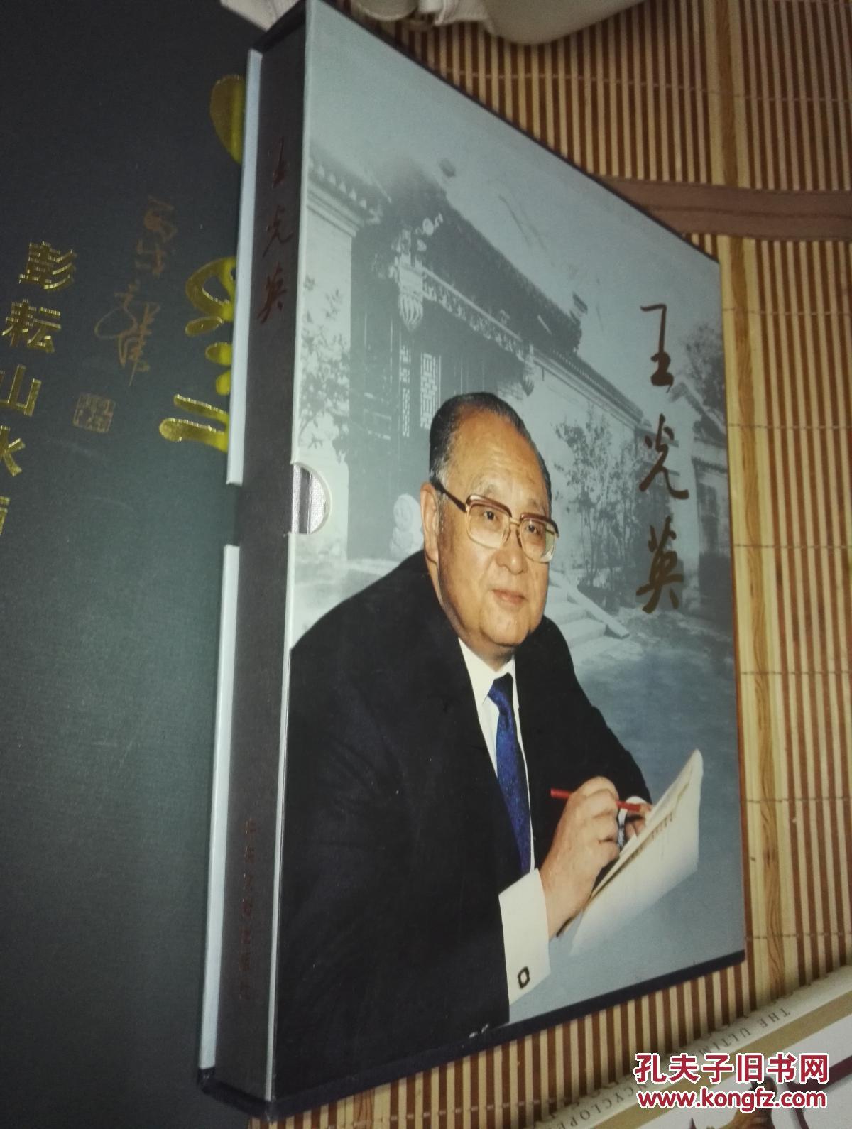 王光英 (精装8开画册) 带盒装