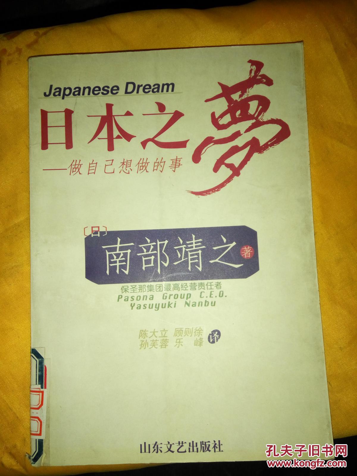 日本之梦——做自己想做的事