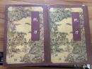 台湾武侠名家精品集成---纸刀（上下）