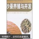 海虫人工养殖技术书籍 沙蚕养殖与开发/海水健康养殖技术丛书