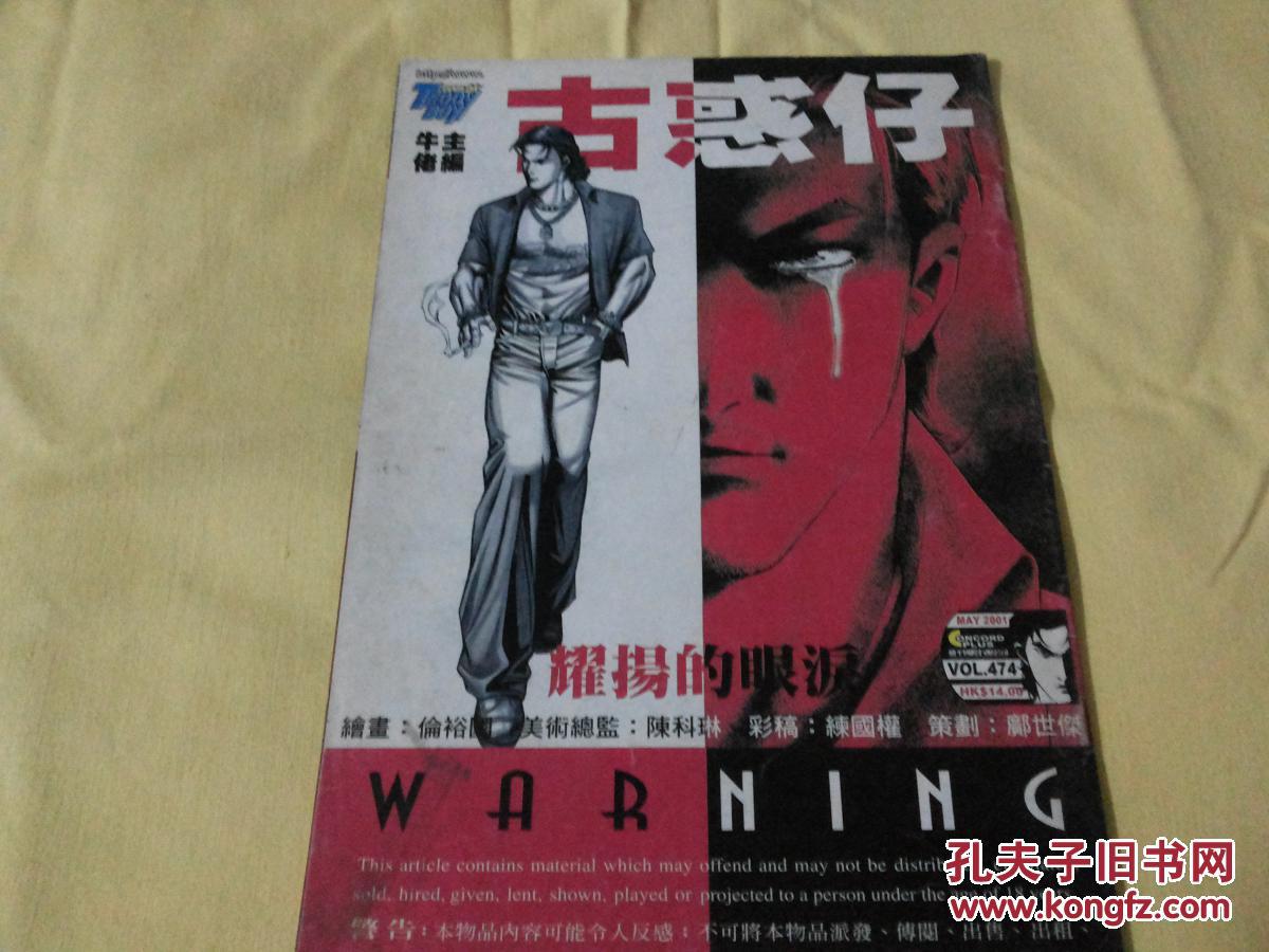 漫画《古惑仔》第474期 耀扬的眼泪(编号1-28)