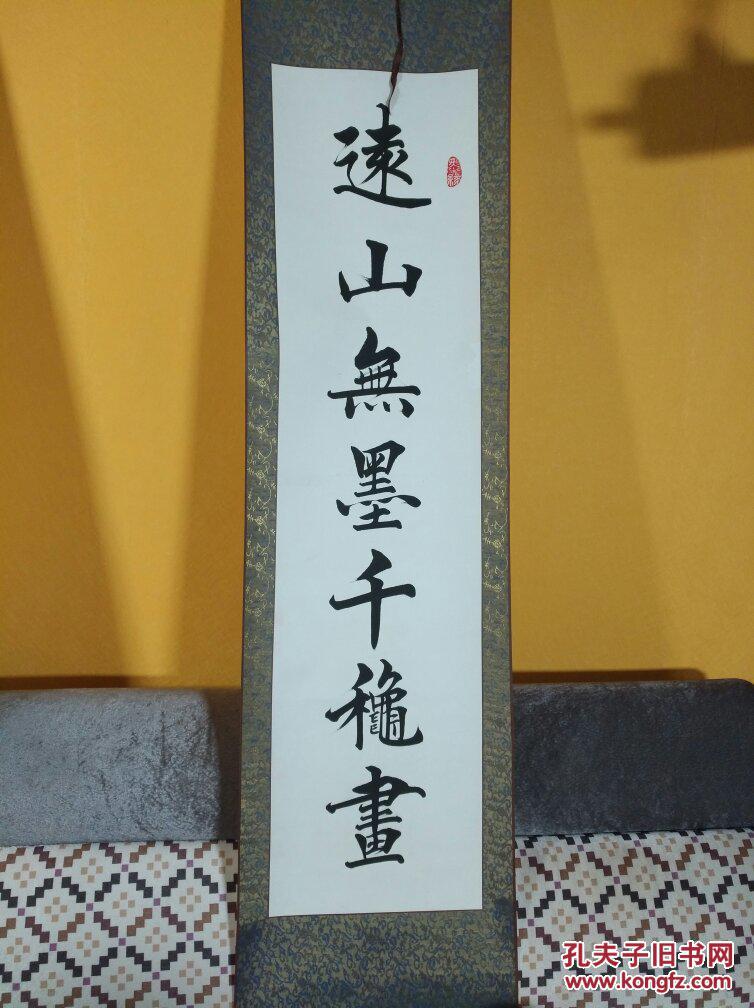 【0244】【保真】李孟智书法作品…远山无墨千秋画 拍品编号:28304924