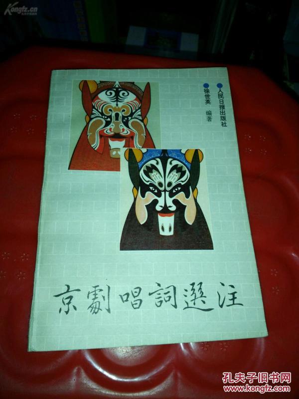 京剧 唱词 选 注【徐世英签赠齐啸云】