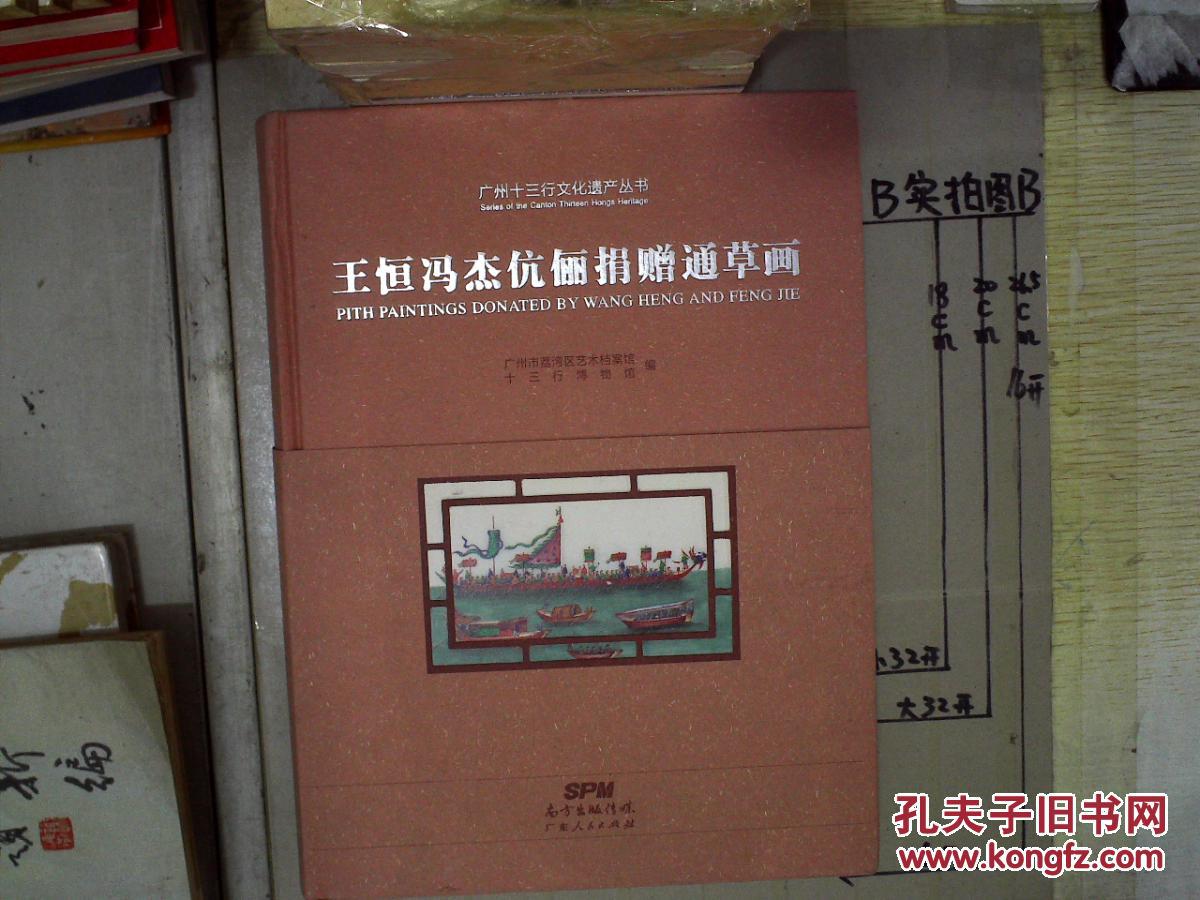 王恒冯杰伉俪捐赠通草画(广州十三行文化遗产丛书)