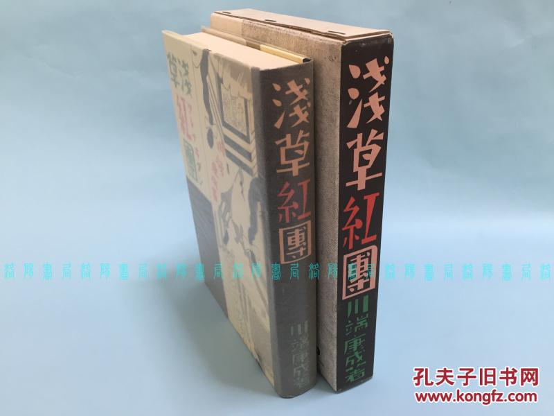 日文 浅草红团 浅草紅団 川端康成 精装带函盒 复刻先进社1930年版 名著复刻全集 孔夫子旧书网